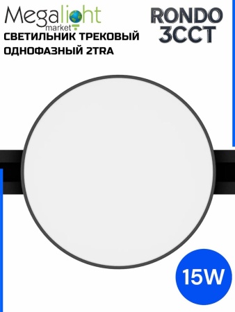 Светильник накладной RONDO 15W D143x30mm 3000К/4000K/6000К Black